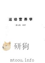 运动营养学   1988  PDF电子版封面    黄大鹏编著 