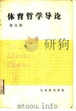 体育哲学导论   1987  PDF电子版封面    龙天启 