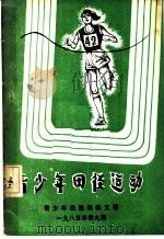 青少年田径运动   1985  PDF电子版封面    张万祥，汤泽民，蔡锡元译 