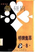 桥牌集萃  8   1988  PDF电子版封面    刘善承主编 