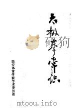 太极拳常识   1976  PDF电子版封面    周稔丰编著 