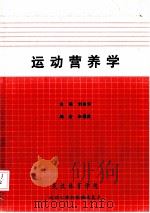 运动营养学   1998  PDF电子版封面    刘兆华主编；朱福武编 
