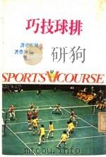 排球技巧   1981  PDF电子版封面    前田豊著；陈彰尧译 