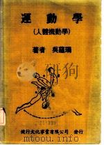 运动学  人体机动学   1984  PDF电子版封面    吴蕴瑞著 