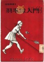 羽毛球入门   1973  PDF电子版封面    球类丛书编辑委员会编著 