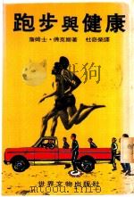 跑步与健康   1980  PDF电子版封面    詹姆士·佛克斯著；杜奇荣译 