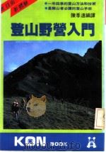 登山野营入门   1985  PDF电子版封面    陈季远编译 