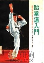 跆拳道入门   1984  PDF电子版封面    李奎珩著；江明宏译 