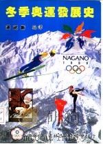 冬季奥运发展史   1998  PDF电子版封面    汤铭新编译 