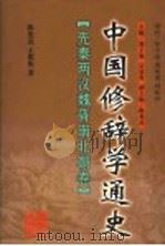 中国修辞学通史  先秦两汉魏晋南北朝卷   1998  PDF电子版封面  7538336583  郑子瑜，宗廷虎主编；陈光磊，王俊衡著 