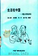 生活在中国  中国人常常这样说（1996 PDF版）