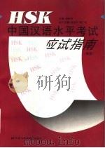 HSK中国汉语水平考试应试指南 高等   1997  PDF电子版封面  7561905610  倪明亮主编 
