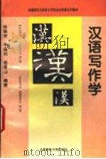汉语写作学   1995  PDF电子版封面  7303034625  徐振宗等编著 