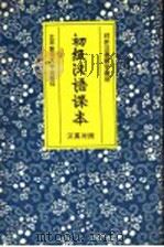 初级汉语课本  汉英对照（1991 PDF版）