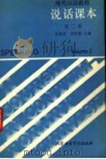 现代汉语教程  说话课本  第2册   1989  PDF电子版封面  7561900627  李德津，李更新主编 