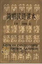 简明汉语课本  下   1982  PDF电子版封面  7218·065（2）  赵贤州，黎文琦，李冬编著 