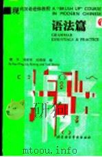 现代汉语进修教程  语法篇   1988  PDF电子版封面  756190021X  樊平，刘希明，田善继编 