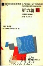 现代汉语进修教程  听力篇  下（1994 PDF版）