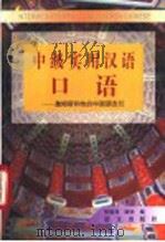 中级实用汉语口语  詹姆斯和他的中国朋友们   1996  PDF电子版封面  7801260902  张德尧主编 