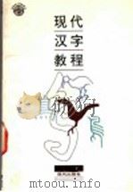 现代汉字教程   1992  PDF电子版封面  7800281159  张静贤著 