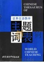世界汉语教学主题词表   1993  PDF电子版封面  7561903693  许维翰，武金香编 