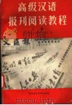 高级汉语报刊阅读教程  下   1994  PDF电子版封面  7561902891  王希增等编 