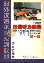 汉语听力教程  第1册（1999 PDF版）