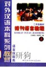 报刊语言教程  上   1999  PDF电子版封面  7561906803  白崇乾，朱建中编；刘谦功译 