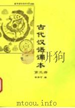 古代汉语课本  第3册   1998  PDF电子版封面  756190620X  徐宗才编 