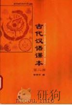 古代汉语课本  第2册   1998  PDF电子版封面  7561906188  徐宗才编 