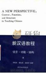新汉语教程  情景·功能·结构   1995  PDF电子版封面  7301025823  李晓琪等编著 