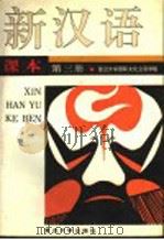 新汉语课本 第3册 bookⅢ（1990 PDF版）
