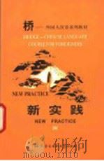 新实践  3   1998  PDF电子版封面  7561906250  刘玉生等编；北京外交人员语言文化中心编 