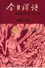 《今日汉语》课外练习  第1册（1990 PDF版）