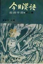 《今日汉语》教师手册  第2册（1989 PDF版）