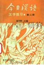 《今日汉语》汉字练习  第2册（1989 PDF版）