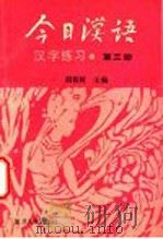《今日汉语》汉字练习  第3册（1989 PDF版）
