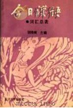 《今日汉语》词汇总表（1990 PDF版）