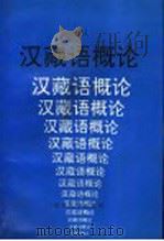 汉藏语概论  上（1991 PDF版）