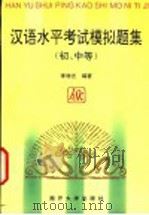 汉语水平考试模拟题集  初、中等   1996  PDF电子版封面  7310009282  李增吉编著 