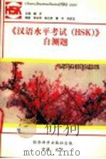《汉语水平考试》 HSK 自测题   1993  PDF电子版封面  750580636X  樊平主编 