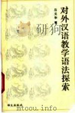 对外汉语教学语法探索   1994  PDF电子版封面  7800067963  吕文华著 