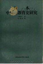 日本中国语教育史研究   1992  PDF电子版封面  756190178X  （日）六角恒广著；王洪顺译 