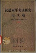 汉语水平考试研究论文选   1995  PDF电子版封面  7800282953  北京语言学院汉语水平考试中心编 