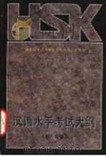 HSK中国汉语水平考试大纲 初、中等  第6版（1996 PDF版）
