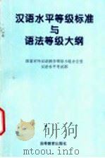 汉语水平等级标准与语法等级大纲   1996  PDF电子版封面  7040058456  刘英林主编 