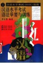 汉语水平考试 HSK 指南 汉语水平考试语法举要与训练（1997 PDF版）