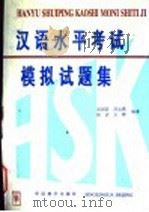 汉语水平考试 HSK 模拟试题集（1995 PDF版）