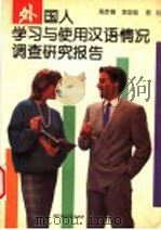 外国人学习与使用汉语情况调查研究报告   1993  PDF电子版封面  7561903057  高彦德等著 