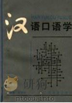 汉语口语学   1990  PDF电子版封面  7805783454  王芳智主编 